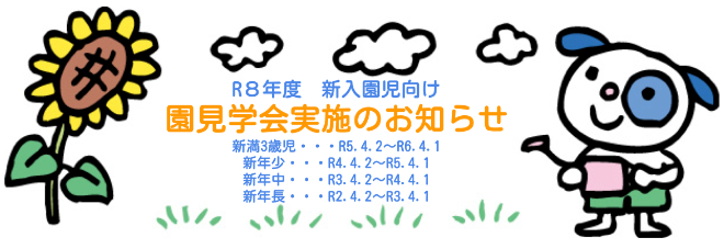 園見学